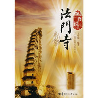 图说法门寺