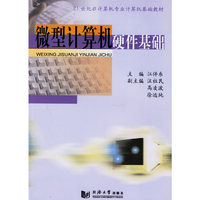 微型计算机硬件基础