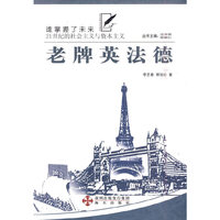 老牌英德法--(谁掌握了未来：21世纪的社会与资本主义丛书)