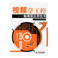 视频学工控——触摸屏应用技术