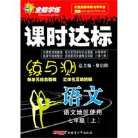 语文：七年级 上（语文地区使用）（2010年5月印刷）/全能学练 课时达标（附试卷）