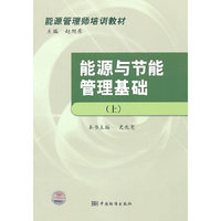 能源与节能管理基础(上）
