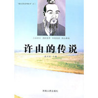 许有的传说