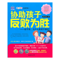 协助孩子反败为胜——他不笨，为什么表现不够好？