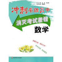 消灭考试差错数学-冲刺名牌高中