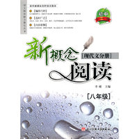 八年级-现代文分册-新概念阅读-适用新课标各种语文版本