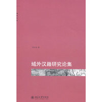 域外汉籍研究论集
