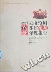 2008年云南滇剧花灯发展年度报告