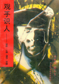 观手识人-体质心理遗传保健