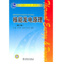 普通高等教育十一五国家级规划教材 核能发电原理(第二版)
