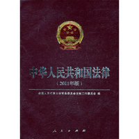 中华人民共和国法律-(2011年版)