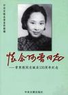 怀念阿曾同志：曾宪植同志诞辰100周年纪念