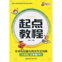 三年级下（人实版）：起点教程字词句段篇与同步作文训练