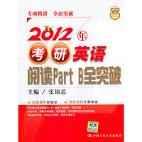 2012年考研英语阅读 Part B 全突破
