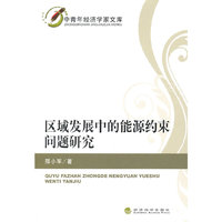 区域发展中的能源约束问题研究-中青年经济学家文库