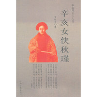 辛亥女侠秋瑾-辛亥风云三人行