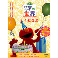 芝麻街 艾摩的世界 小小社交家(5DVD)