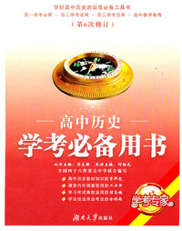 高中历史学考必备用书-第6次修订