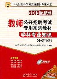 2012教师公开招聘考试专用系列教材-学科专业知识（中学科学）