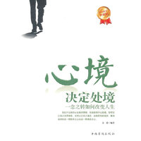 心境决定处境:一念之转如何改变人生