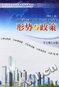 形势与政策：2011·秋