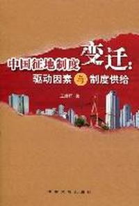 中国征地制度变迁：驱动因素与制度供给