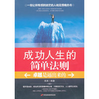 成功人生的简单法则