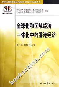 全球化和区域经济一体化中的香港经济