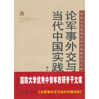 论军事外交与当代中国实践