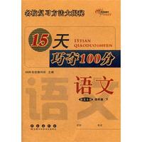 语文四年级下：语文S版（2012年1月印刷）15天巧夺100分