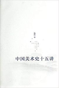 中国美术史十五讲
