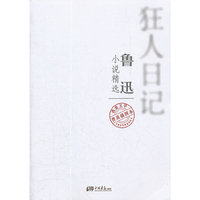 狂人日记-鲁迅小说精选-普及插图本
