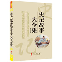 史记故事大全集（“精装龙”系列丛书 震撼开启锁线精装系列图书低价时代）
