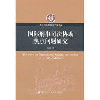 国际刑事司法协助热点问题研究
