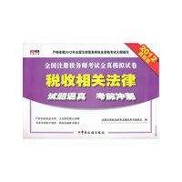 2012-税收相关法律-全国注册税务师考试全真模拟试卷-最新版
