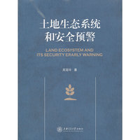土地生态系统和安全预警
