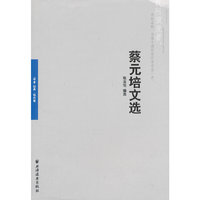 蔡元培文选