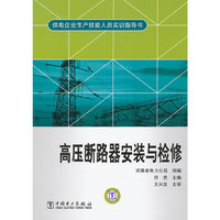 供电企业生产技能人员实训指导书 高压断路器安装与检修