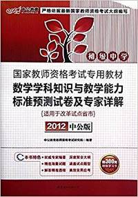 中公版·2012国家教师资格考试-数学学科知识与教学能力标准预测试卷及专家详解初级中学(赠价值300元图书增值卡)