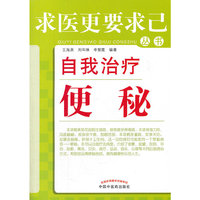 自我治疗便秘---求医更要求己