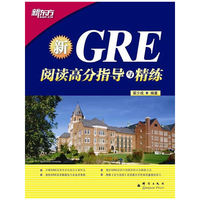 GRE阅读高分指导与精练(GRE阅读高分必备!)