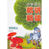 三年级上-小学语文精讲精练