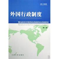 外国行政制度(第二版)