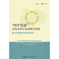 四个发展:青海省科学发展模式创新-基于科学发展评估的实证研究