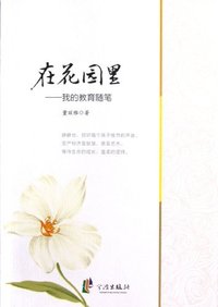 在花园里-我的教育随笔