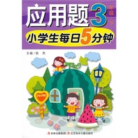 3年级.下-小学生每日5分钟应用题