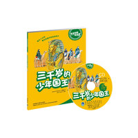 三千岁的少年国王:英语短篇连连看(适合小学五六年级)含1CD光盘