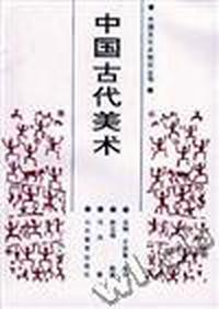 中国古代美术
