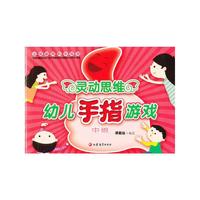 灵动思维幼儿手指游戏-中班