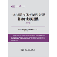 2013一级注册结构工程师执业资格考试基础考试复习题集(第六版)